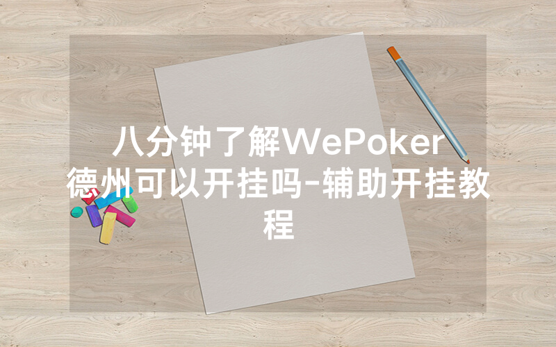八分钟了解WePoker德州可以开挂吗-辅助开挂教程