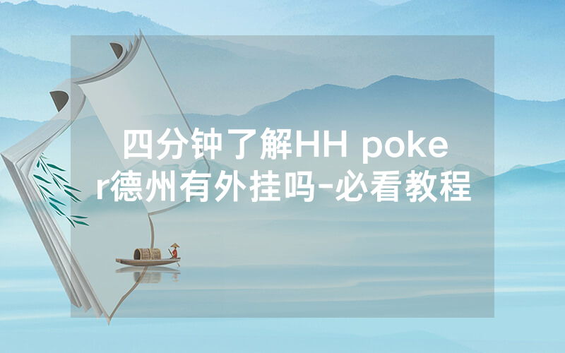 四分钟了解HH poker德州有外挂吗-必看教程