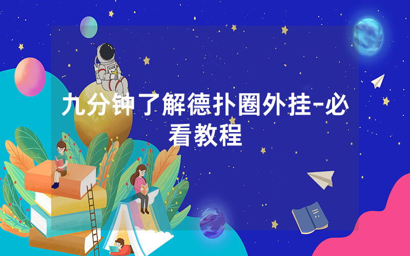 九分钟了解德扑圈外挂-必看教程