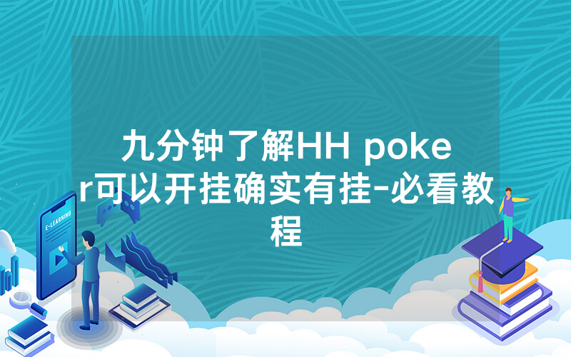 九分钟了解HH poker可以开挂确实有挂-必看教程