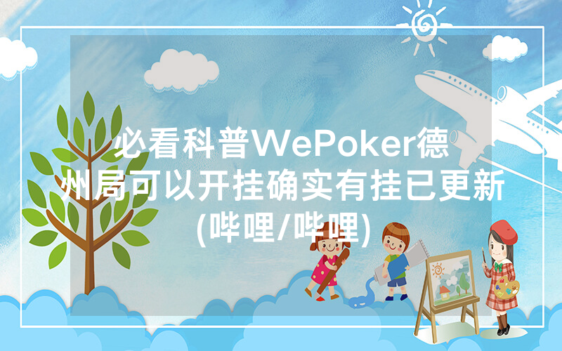 必看科普WePoker德州局可以开挂确实有挂已更新(哔哩/哔哩)