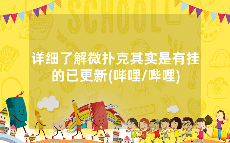 详细了解微扑克其实是有挂的已更新(哔哩/哔哩)