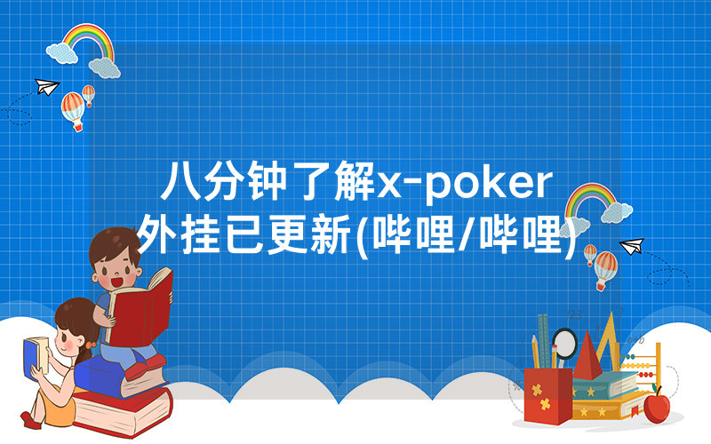 八分钟了解x-poker外挂已更新(哔哩/哔哩)