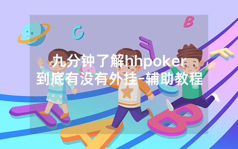 九分钟了解hhpoker到底有没有外挂-辅助教程