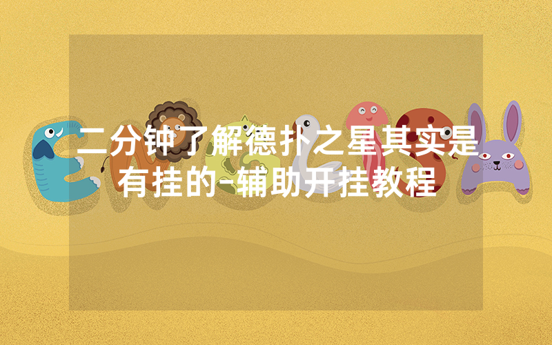 二分钟了解德扑之星其实是有挂的-辅助开挂教程