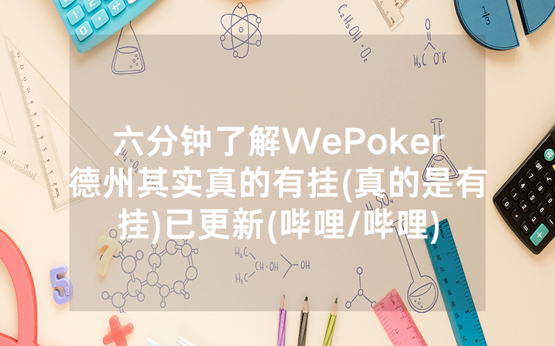 六分钟了解WePoker德州其实真的有挂(真的是有挂)已更新(哔哩/哔哩)
