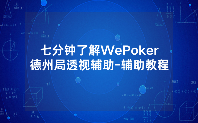 七分钟了解WePoker德州局透视辅助-辅助教程