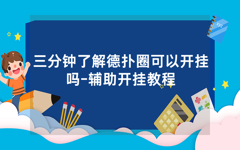 三分钟了解德扑圈可以开挂吗-辅助开挂教程