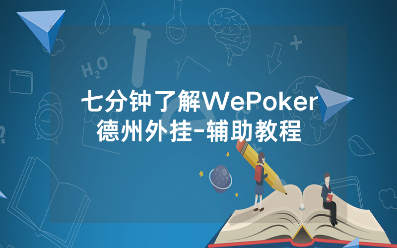 七分钟了解WePoker德州外挂-辅助教程