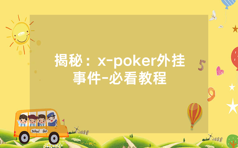 揭秘：x-poker外挂事件-必看教程