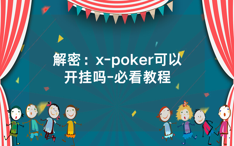 解密：x-poker可以开挂吗-必看教程