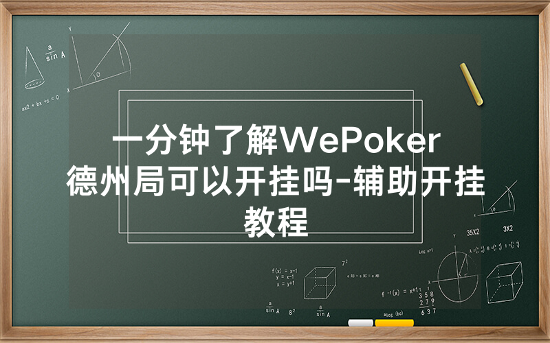 一分钟了解WePoker德州局可以开挂吗-辅助开挂教程