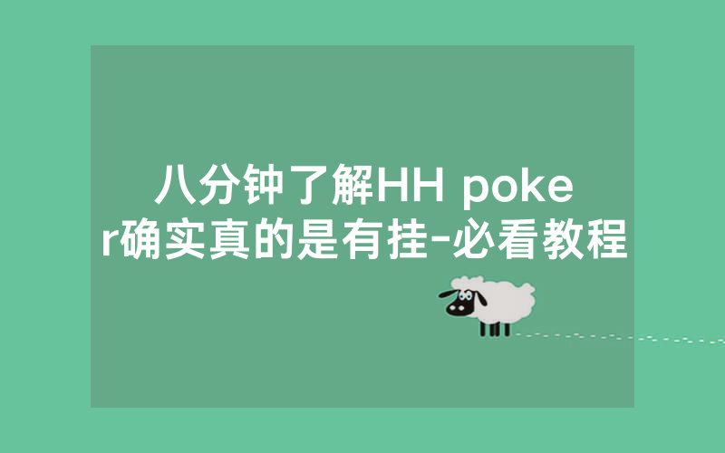 八分钟了解HH poker确实真的是有挂-必看教程