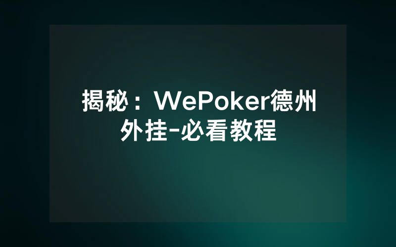 揭秘：WePoker德州外挂-必看教程