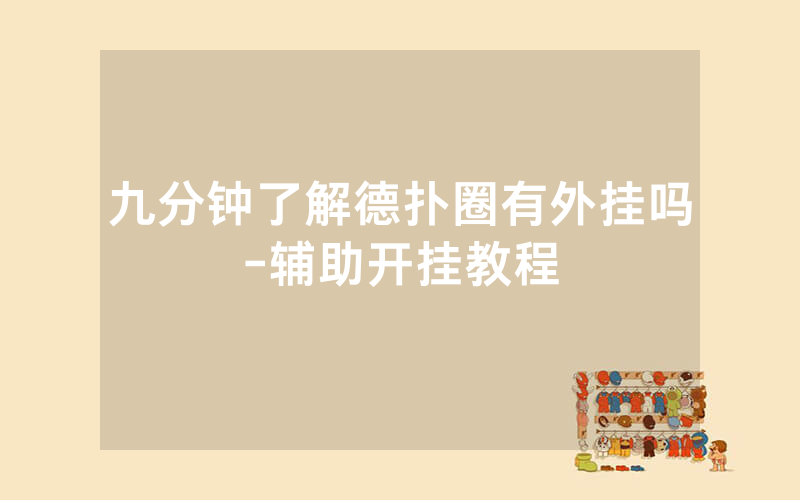 九分钟了解德扑圈有外挂吗-辅助开挂教程