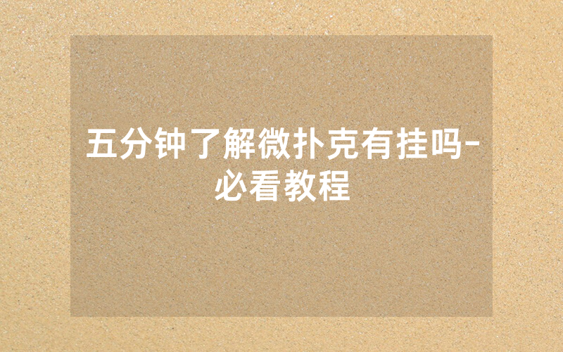 五分钟了解微扑克有挂吗-必看教程