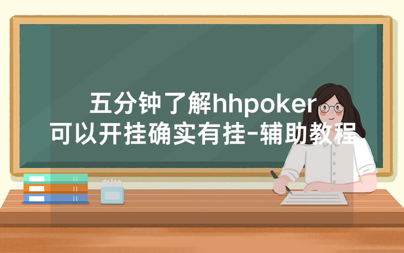 五分钟了解hhpoker可以开挂确实有挂-辅助教程