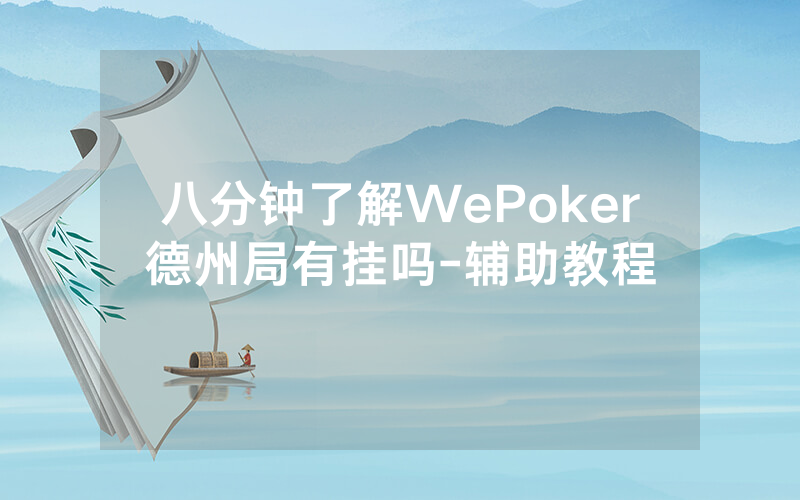 八分钟了解WePoker德州局有挂吗-辅助教程