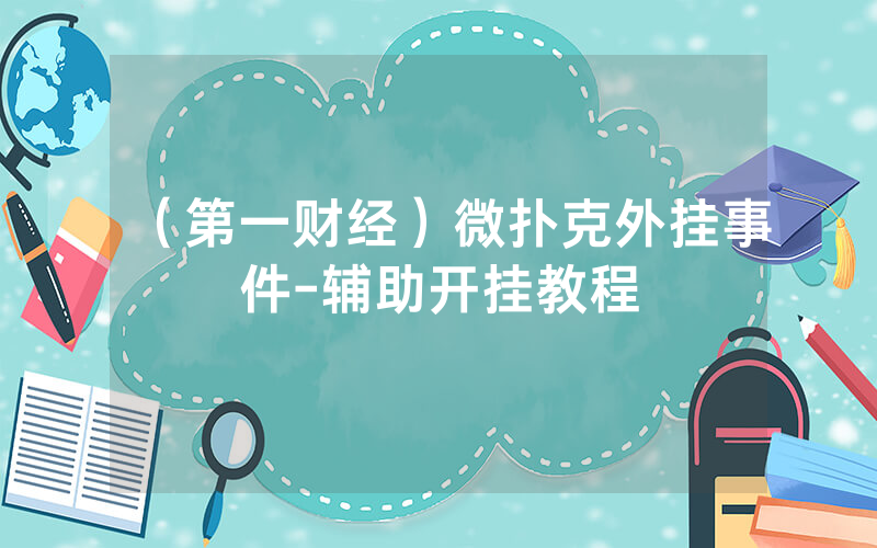 （第一财经）微扑克外挂事件-辅助开挂教程