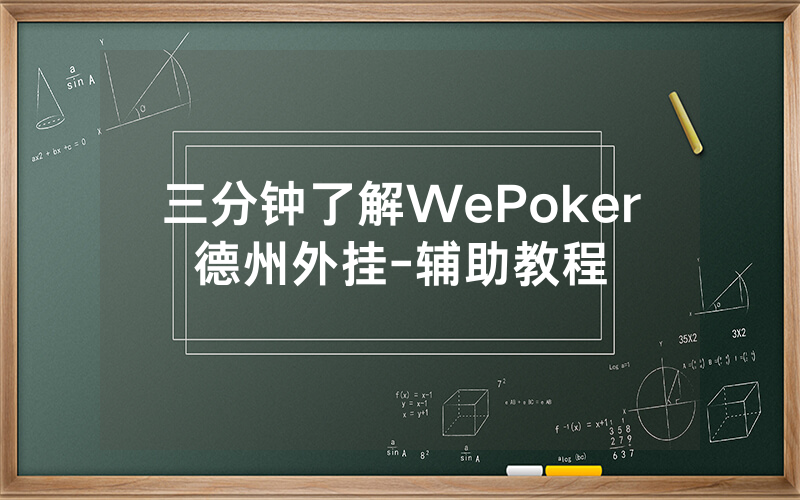 三分钟了解WePoker德州外挂-辅助教程