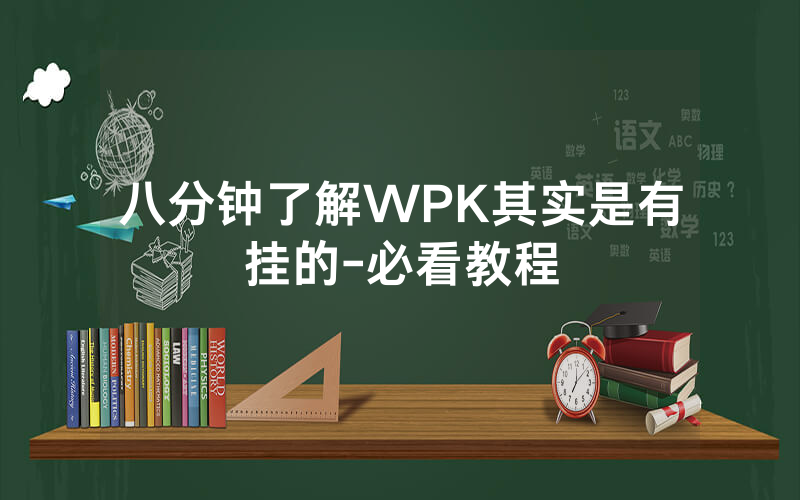 八分钟了解WPK其实是有挂的-必看教程