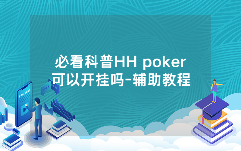 必看科普HH poker可以开挂吗-辅助教程