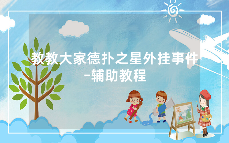 教教大家德扑之星外挂事件-辅助教程
