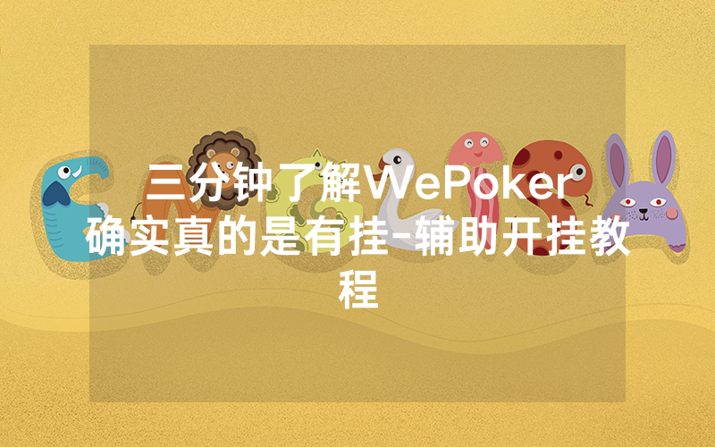 三分钟了解WePoker确实真的是有挂-辅助开挂教程