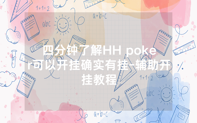 四分钟了解HH poker可以开挂确实有挂-辅助开挂教程