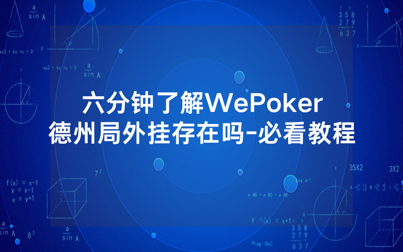 六分钟了解WePoker德州局外挂存在吗-必看教程