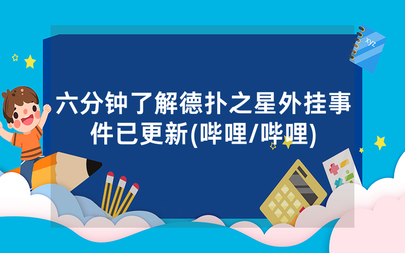 六分钟了解德扑之星外挂事件已更新(哔哩/哔哩)