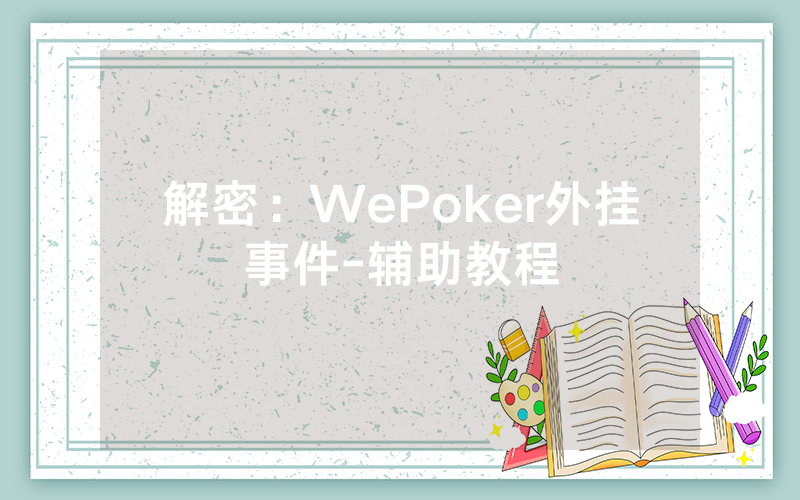 解密：WePoker外挂事件-辅助教程