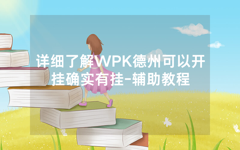 详细了解WPK德州可以开挂确实有挂-辅助教程