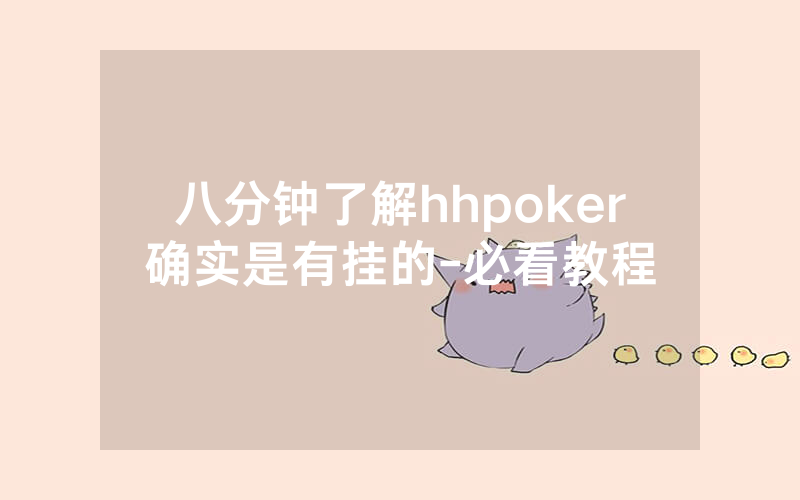 八分钟了解hhpoker确实是有挂的-必看教程