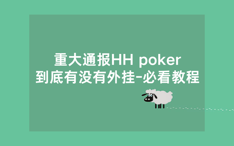 重大通报HH poker到底有没有外挂-必看教程