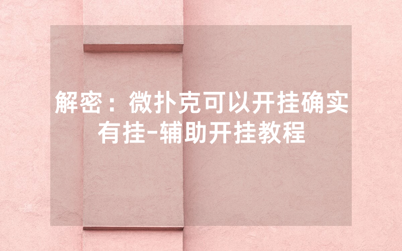 解密：微扑克可以开挂确实有挂-辅助开挂教程