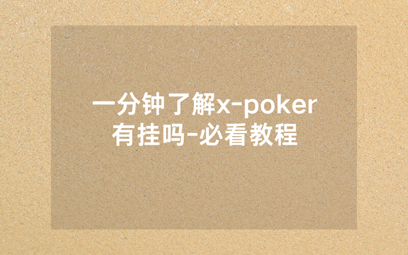 一分钟了解x-poker有挂吗-必看教程