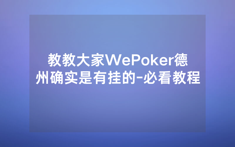 教教大家WePoker德州确实是有挂的-必看教程