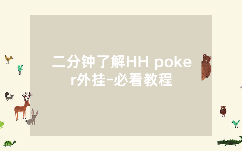 二分钟了解HH poker外挂-必看教程