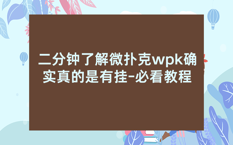 二分钟了解微扑克wpk确实真的是有挂-必看教程