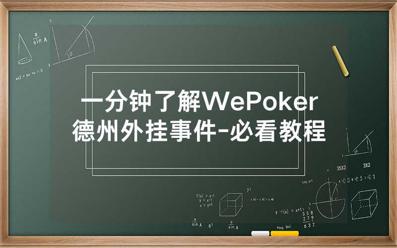 一分钟了解WePoker德州外挂事件-必看教程