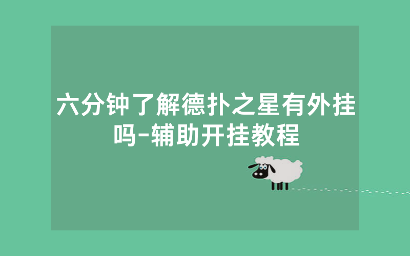六分钟了解德扑之星有外挂吗-辅助开挂教程