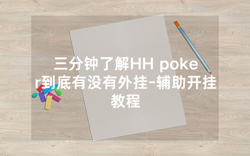 三分钟了解HH poker到底有没有外挂-辅助开挂教程