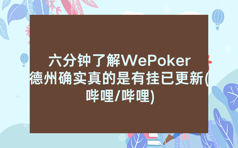 六分钟了解WePoker德州确实真的是有挂已更新(哔哩/哔哩)