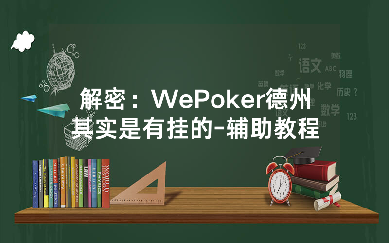 解密：WePoker德州其实是有挂的-辅助教程