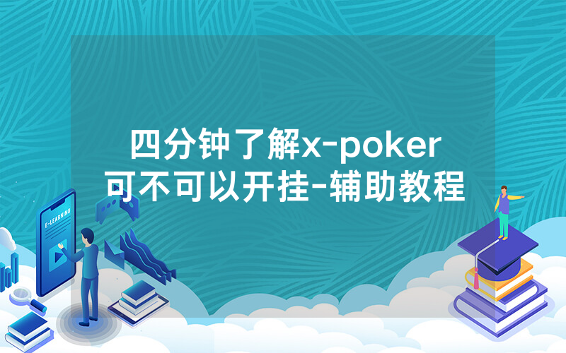 四分钟了解x-poker可不可以开挂-辅助教程