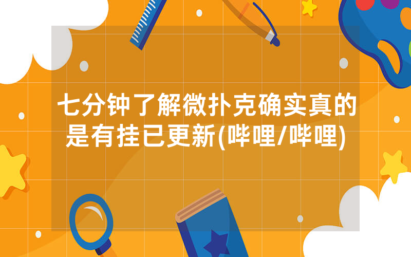 七分钟了解微扑克确实真的是有挂已更新(哔哩/哔哩)