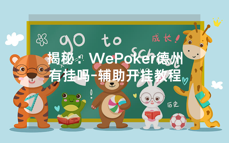 揭秘：WePoker德州有挂吗-辅助开挂教程