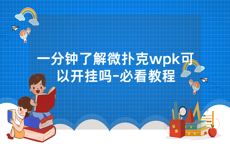 一分钟了解微扑克wpk可以开挂吗-必看教程
