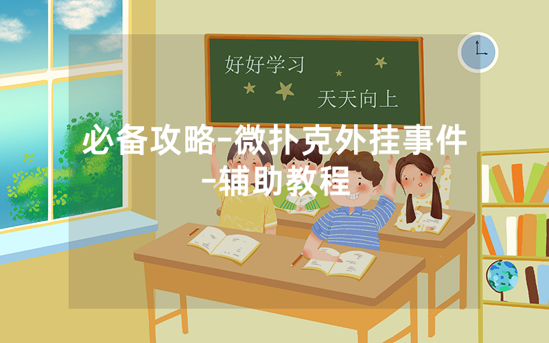 必备攻略-微扑克外挂事件-辅助教程